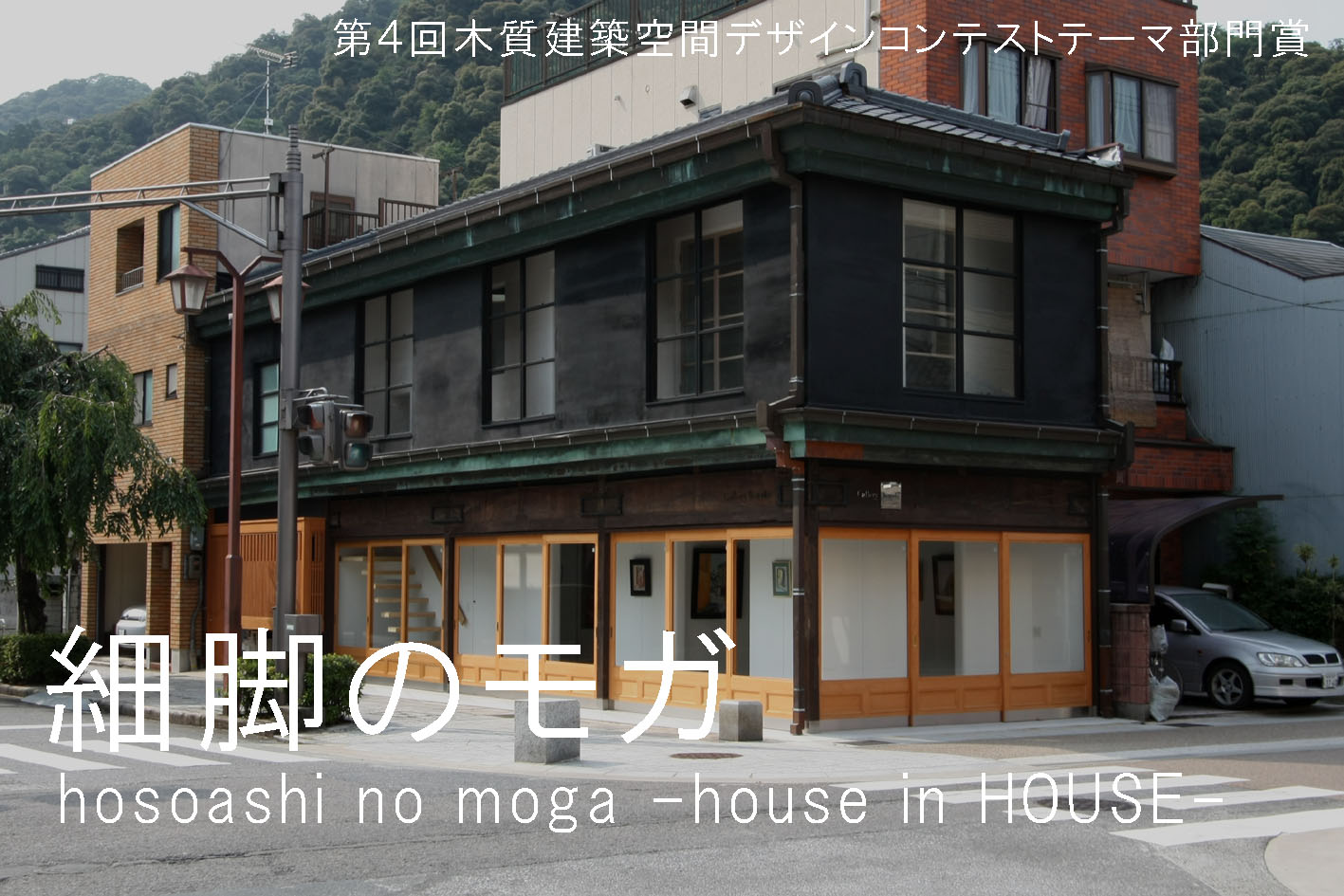 細脚のモガ-house in HOUSE-